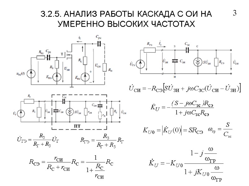 3.2.5. АНАЛИЗ РАБОТЫ КАСКАДА С ОИ НА УМЕРЕННО ВЫСОКИХ ЧАСТОТАХ 3